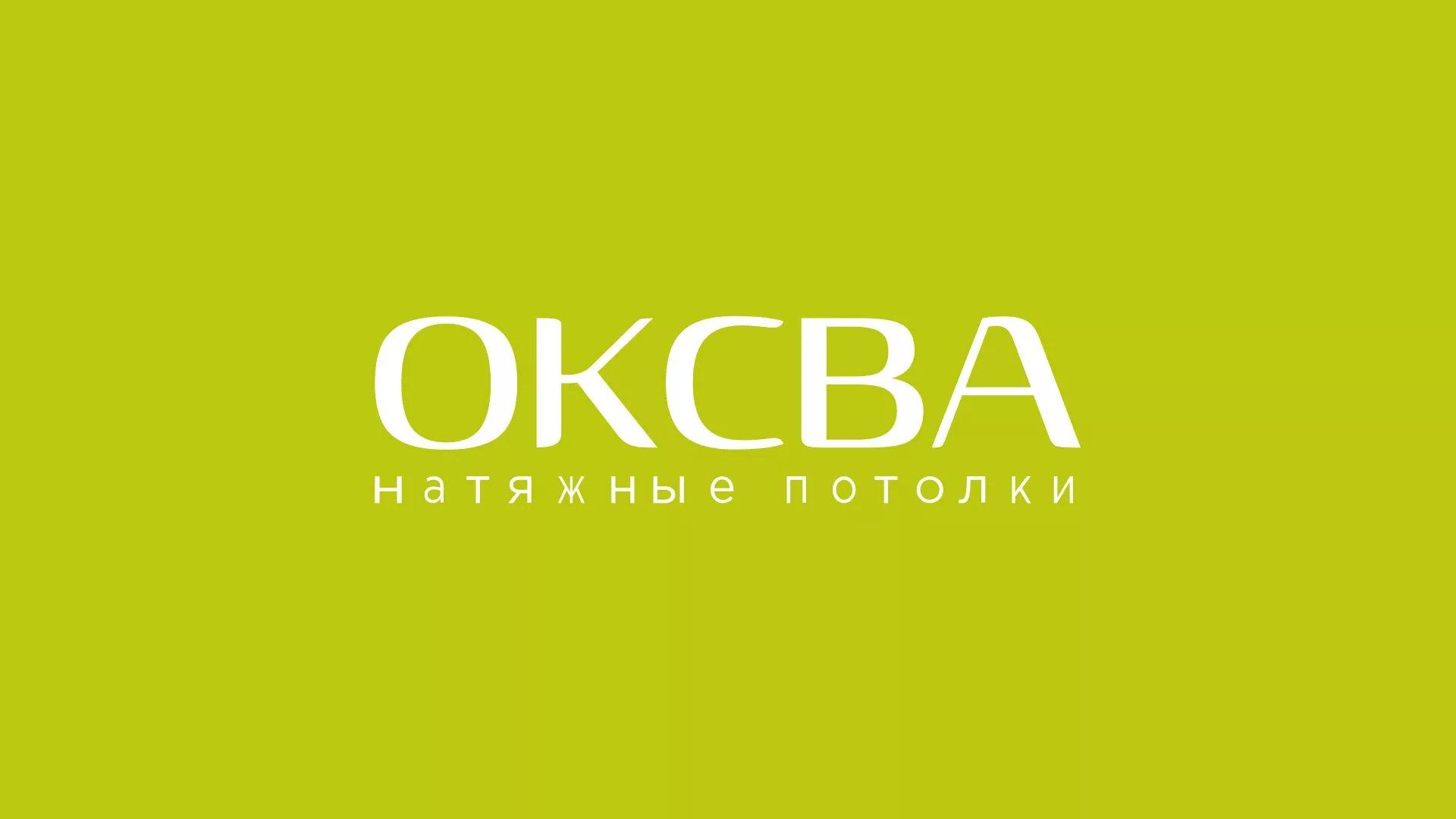 Создание сайта по продаже натяжных потолков для компании «ОКСВА» в Кузнецке